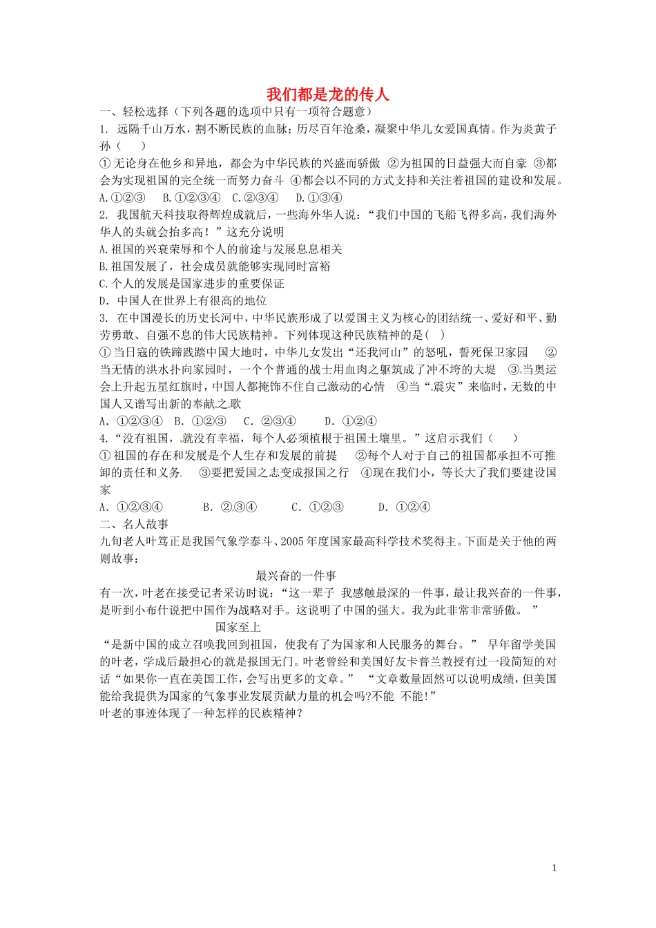 八年级政治上册1.2.2我们都是龙的传人同步练习无答案鲁教版_第1页