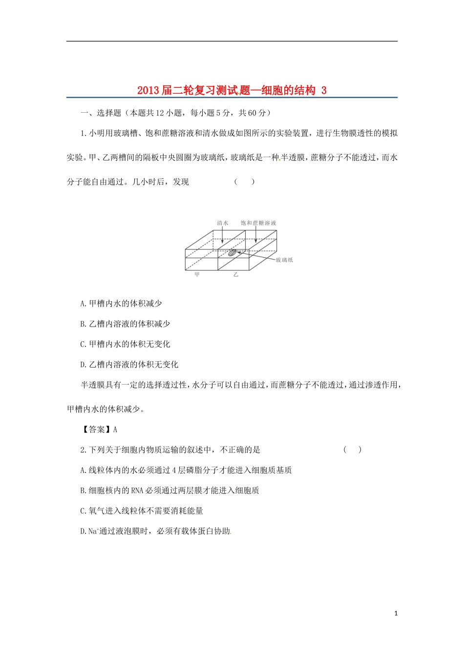 （通用版）2013届高三二轮复习 细胞的结构 3测试题_第1页