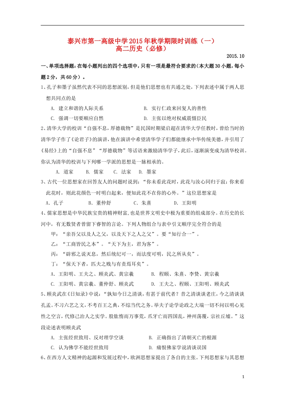 江苏省泰兴市第一高级中学2015_2016学年高二历史上学期限时训练一必修_第1页