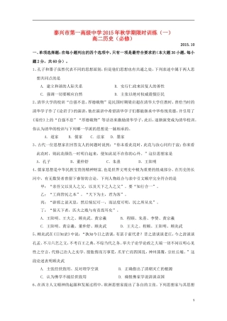 江苏省泰兴市第一高级中学2015_2016学年高二历史上学期限时训练一必修