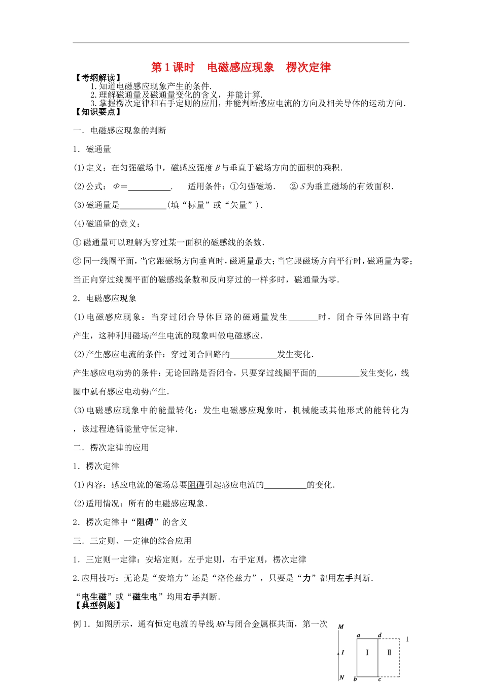 2016届高三物理一轮复习第9章第1课时电磁感应现象楞次定律导学案无答案_第1页
