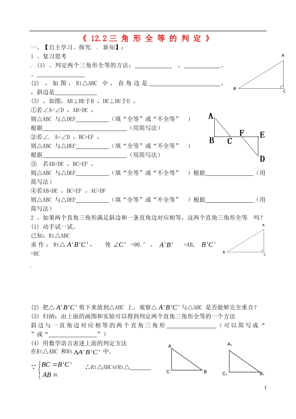 辽宁省大连市第二十九中学八年级数学上册12.2三角形全等的判定导学案4无答案新人教版_第1页