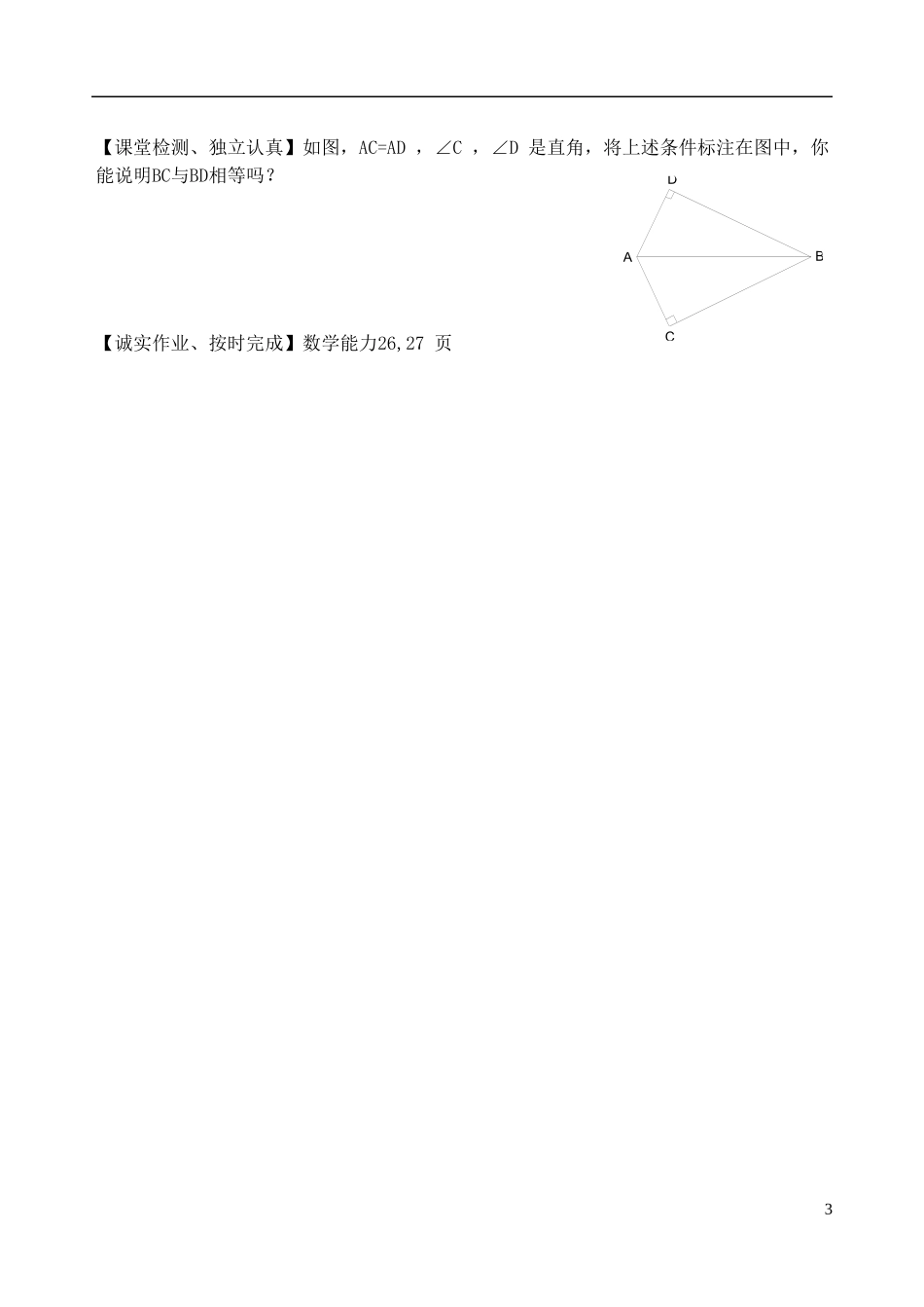 辽宁省大连市第二十九中学八年级数学上册12.2三角形全等的判定导学案4无答案新人教版_第3页