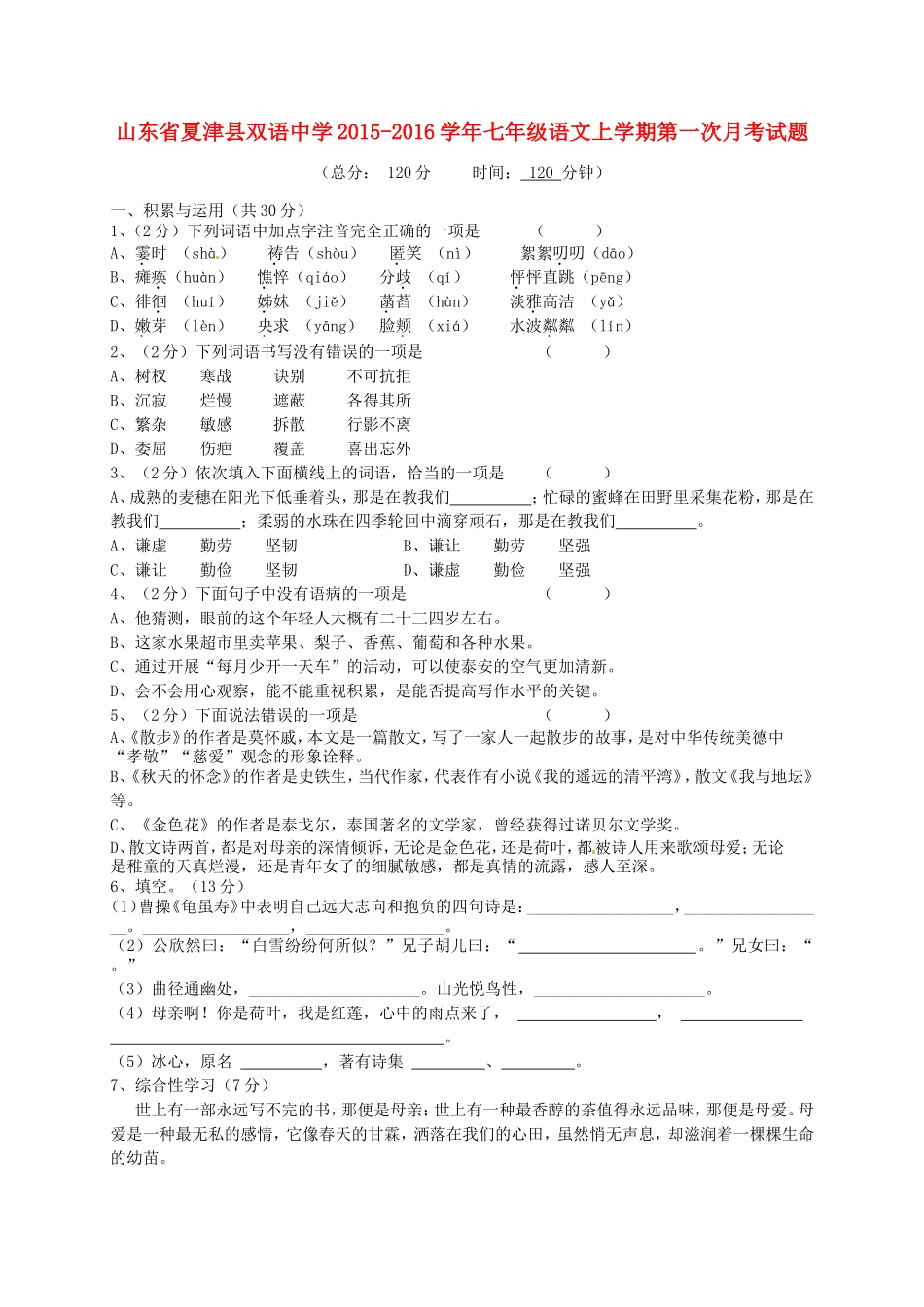 山东省夏津县双语中学2015_2016学年七年级语文上学期第一次月考试题新人教版_第1页