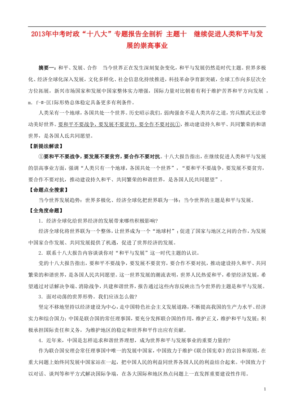 2013年中考政治 时政“十八大”专题 主题10 继续促进人类和平与发展的崇高事业_第1页