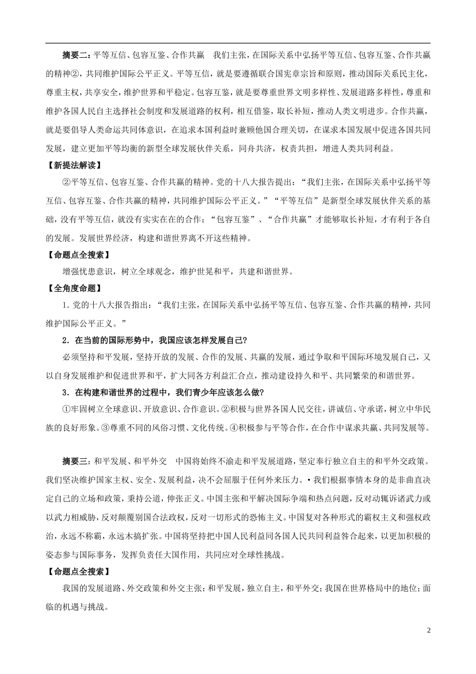 2013年中考政治 时政“十八大”专题 主题10 继续促进人类和平与发展的崇高事业_第2页