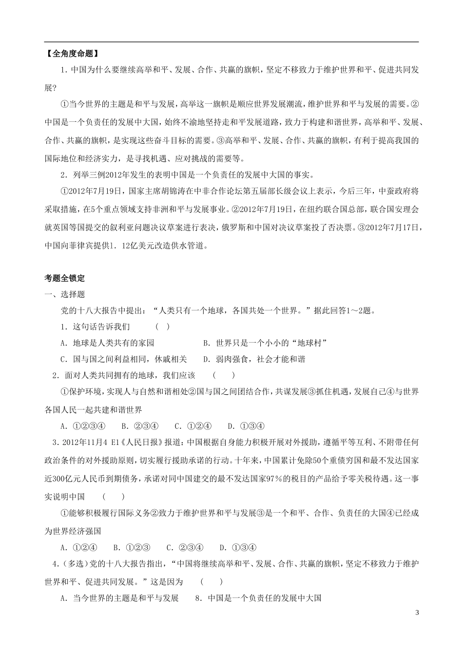 2013年中考政治 时政“十八大”专题 主题10 继续促进人类和平与发展的崇高事业_第3页