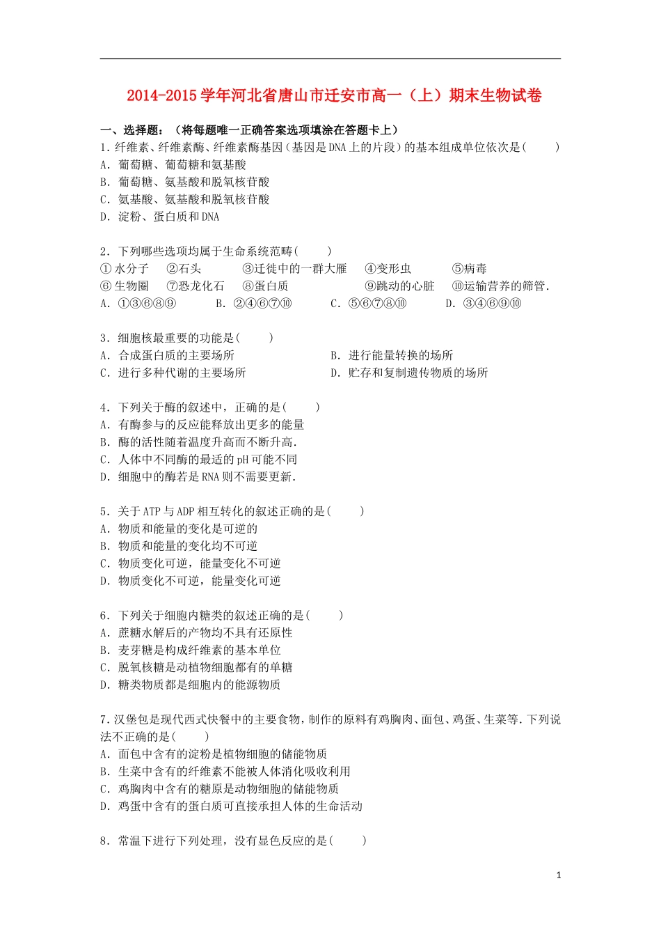 河北省唐山市迁安市2014_2015学年高一生物上学期期末考试试卷含解析_第1页