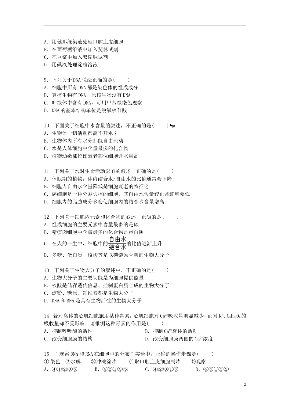 河北省唐山市迁安市2014_2015学年高一生物上学期期末考试试卷含解析_第2页