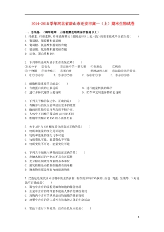河北省唐山市迁安市2014_2015学年高一生物上学期期末考试试卷含解析
