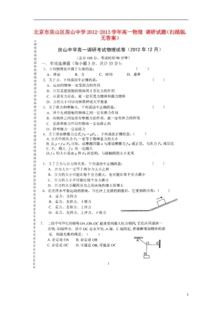北京市房山区房山中学2012-2013学年高一物理 调研试题（扫描版，无答案）