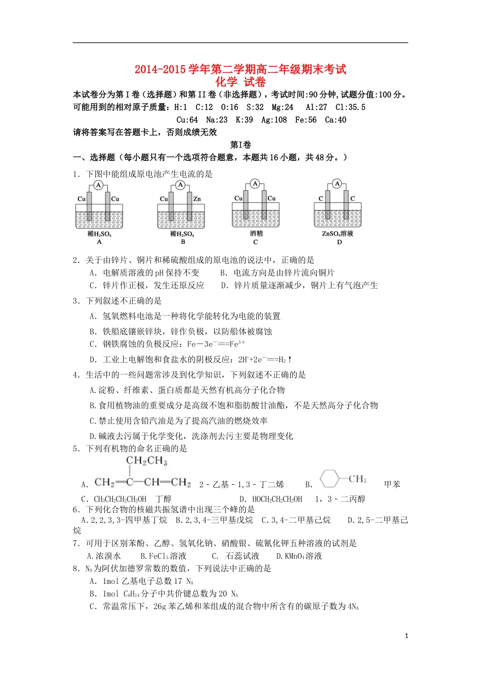 新疆兵团农二师华山中学2014_2015学年高二化学下学期期末考试试题_第1页