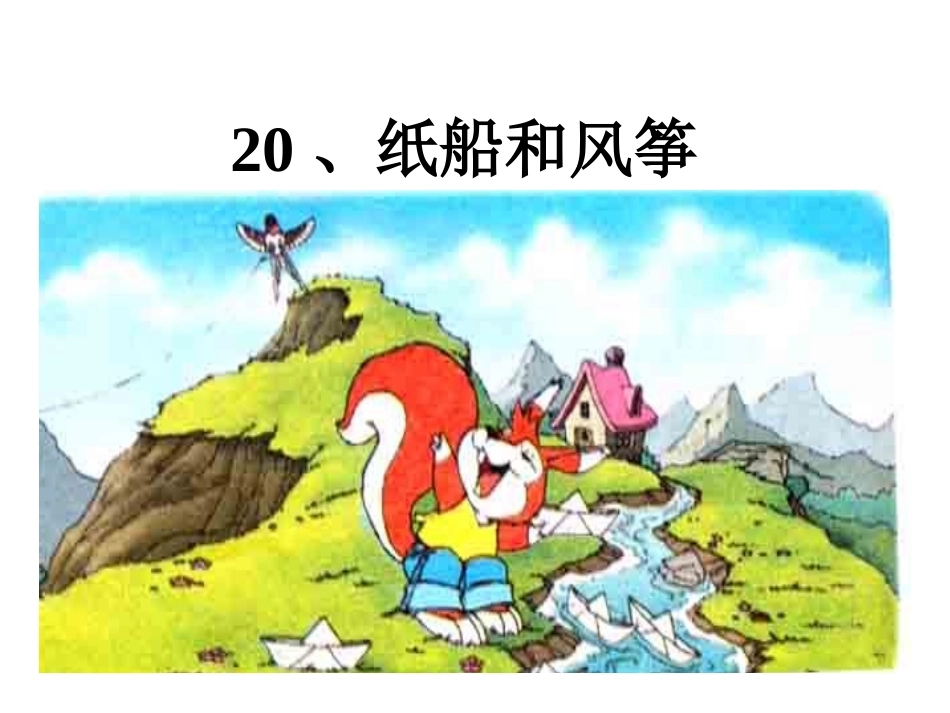 人教版语文二上20《纸船和风筝》课件(3)_第1页