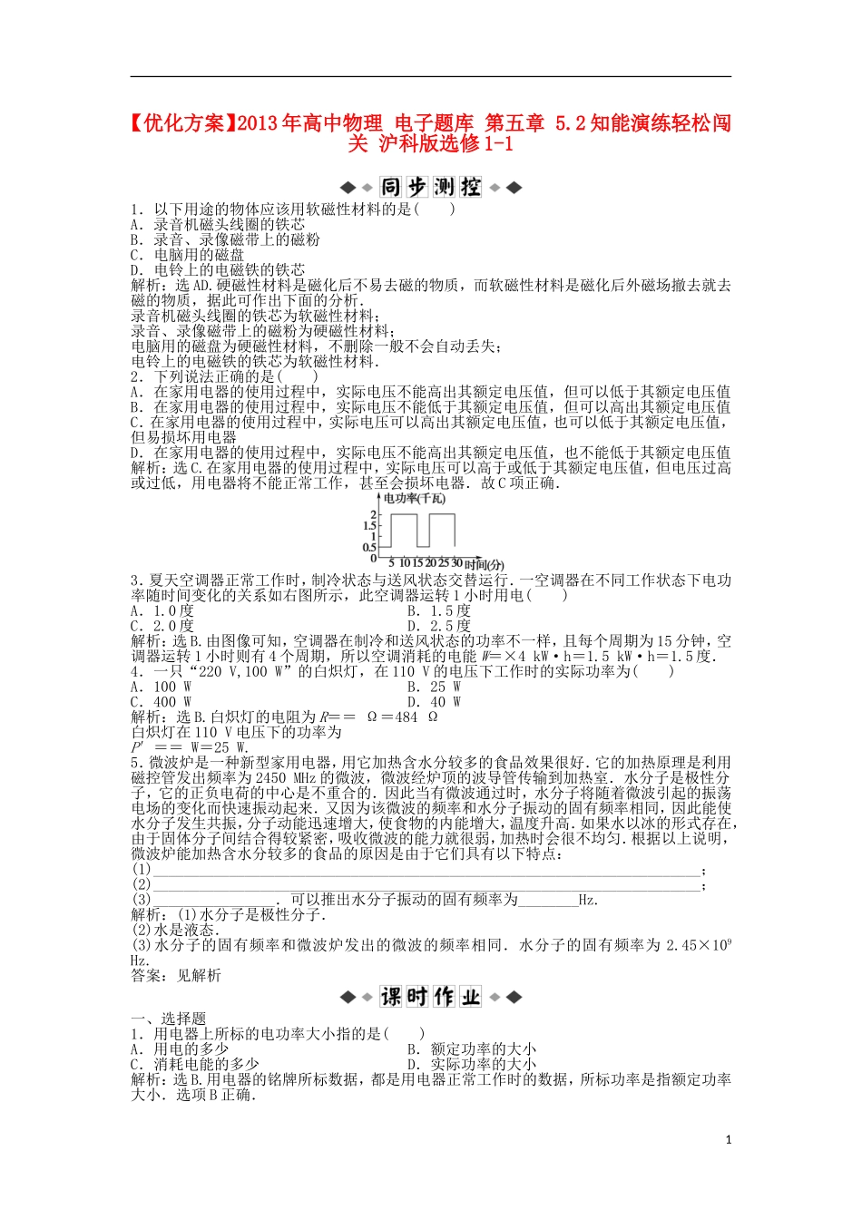 【优化方案】2013年高中物理 电子题库 第五章 5.2知能演练轻松闯关 沪科版选修1-1_第1页