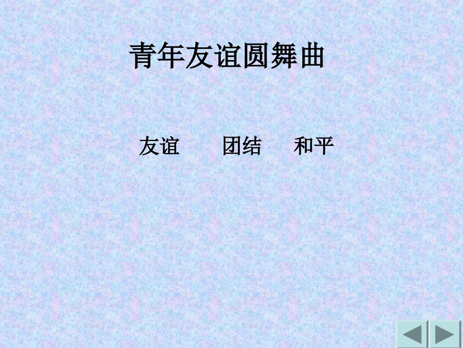 七年级青年友谊圆舞曲_第1页