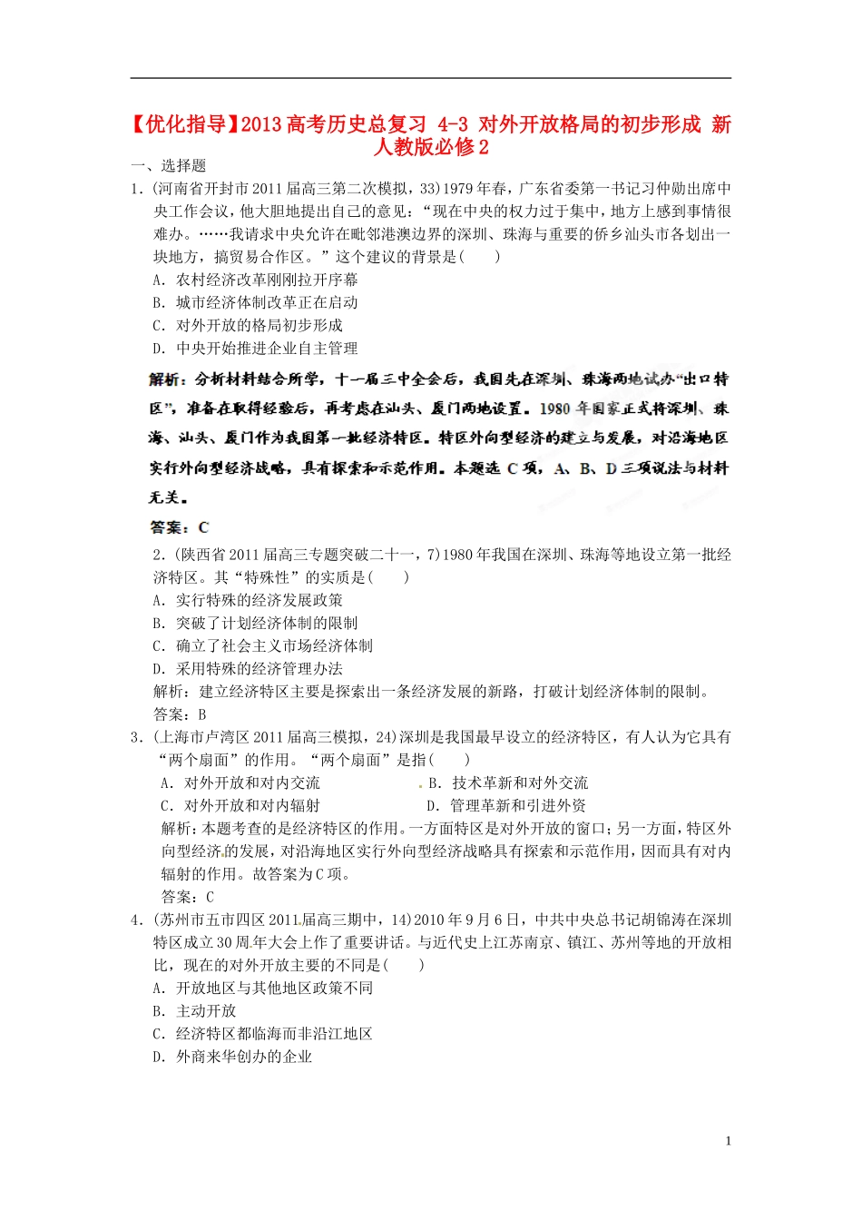 【优化指导】2013高考历史总复习 4-3 对外开放格局的初步形成 新人教版必修2_第1页