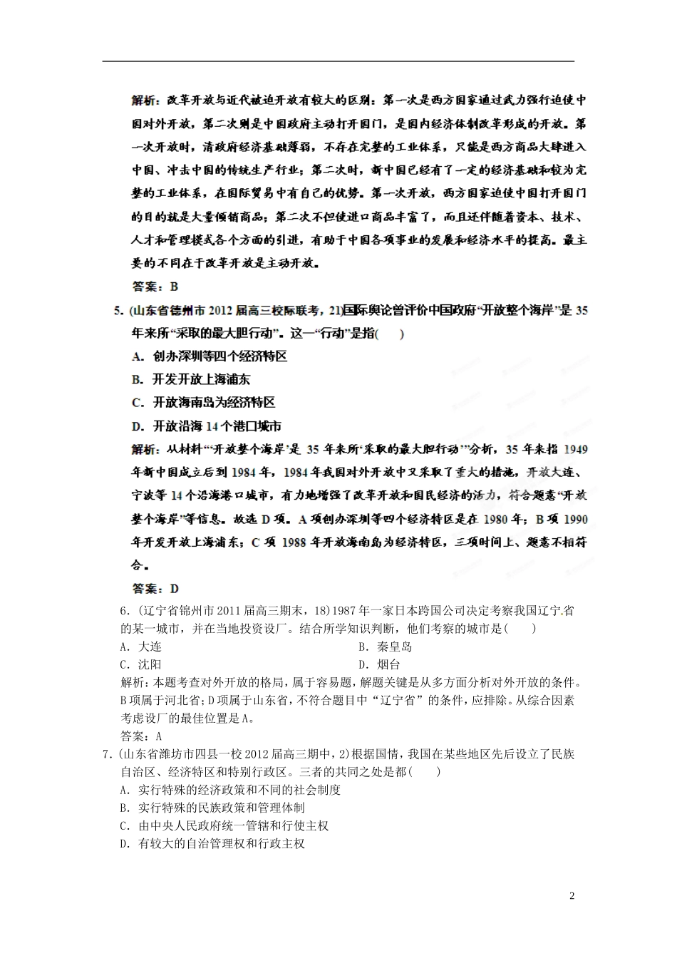 【优化指导】2013高考历史总复习 4-3 对外开放格局的初步形成 新人教版必修2_第2页