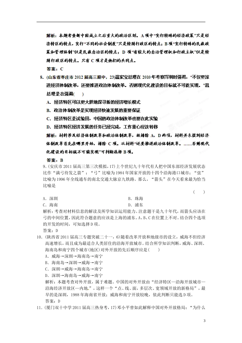 【优化指导】2013高考历史总复习 4-3 对外开放格局的初步形成 新人教版必修2_第3页
