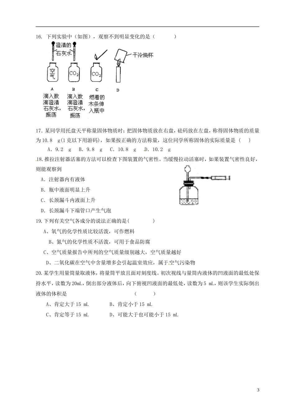 山东省广饶县丁庄镇中心初中2015_2016学年八年级化学10月月考试题无答案鲁教版五四制_第3页