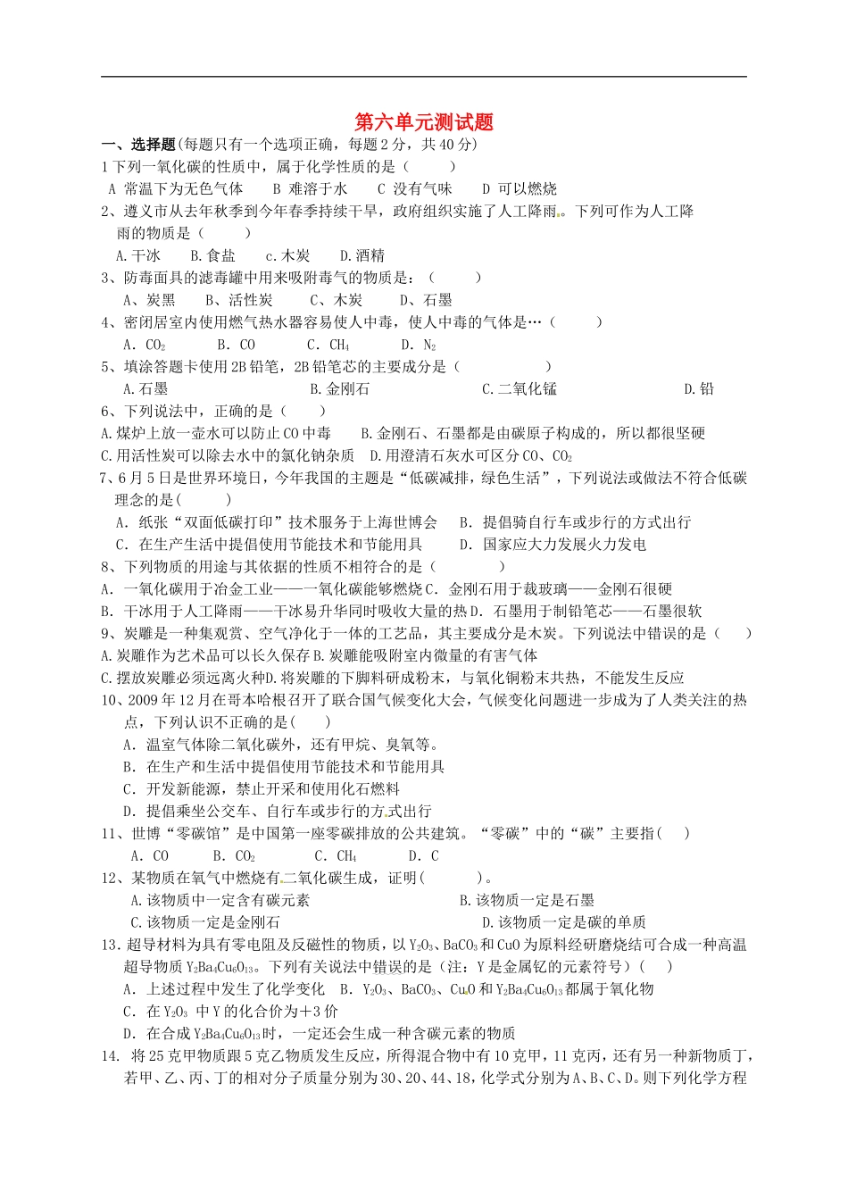 广西省南宁市江南区沙井中学2015届九年级化学上册第六单元碳和碳的化合物单元综合测试无答案新版新人教版_第1页