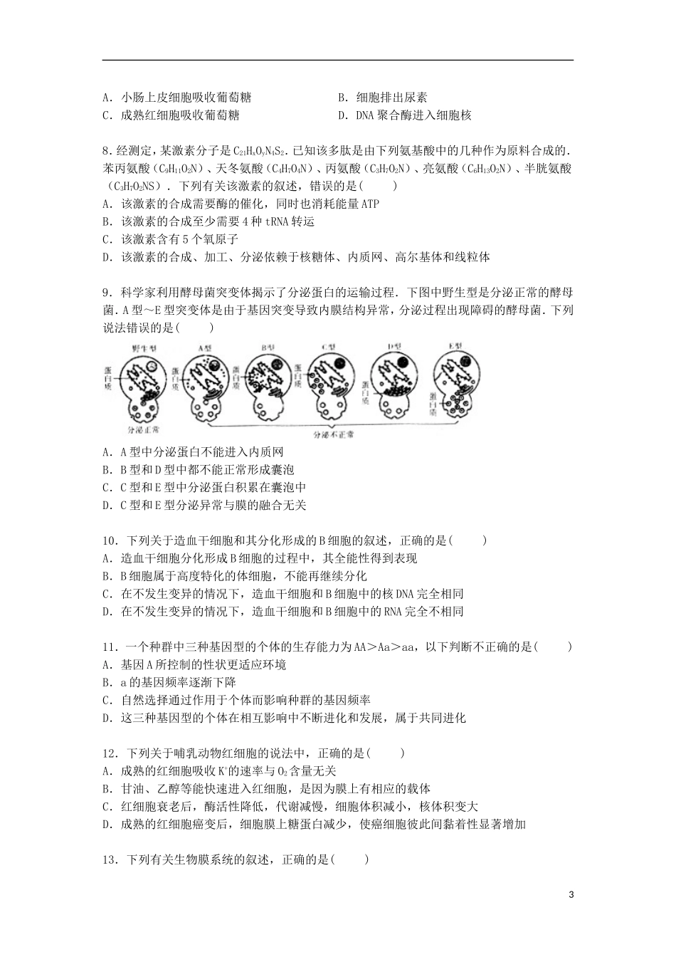 湖南省衡阳市衡阳三中2015届高三生物下学期第七次月考试卷含解析_第3页