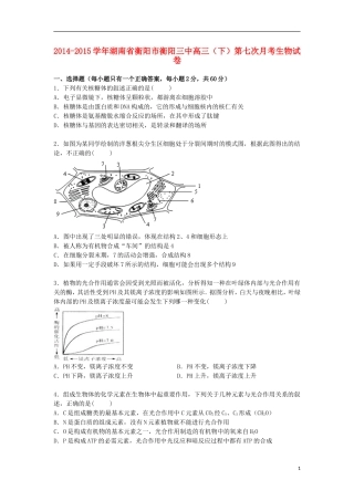 湖南省衡阳市衡阳三中2015届高三生物下学期第七次月考试卷含解析