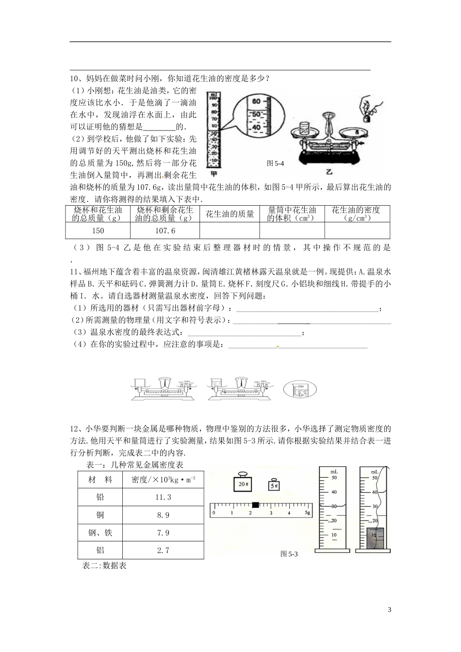 2015年秋八年级物理上册6.3测量密度同步练习2无答案新版教科版_第3页