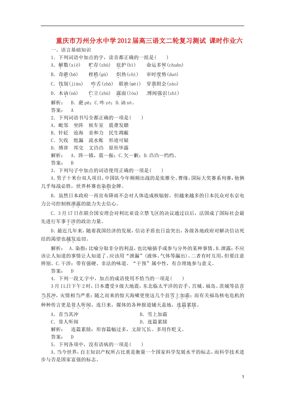 重庆市万州分水中学2012届高三语文二轮复习测试 课时作业六_第1页
