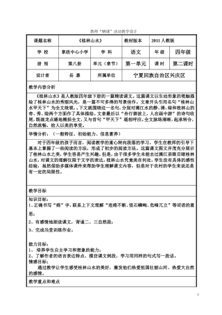 《桂林山水》教学设计
