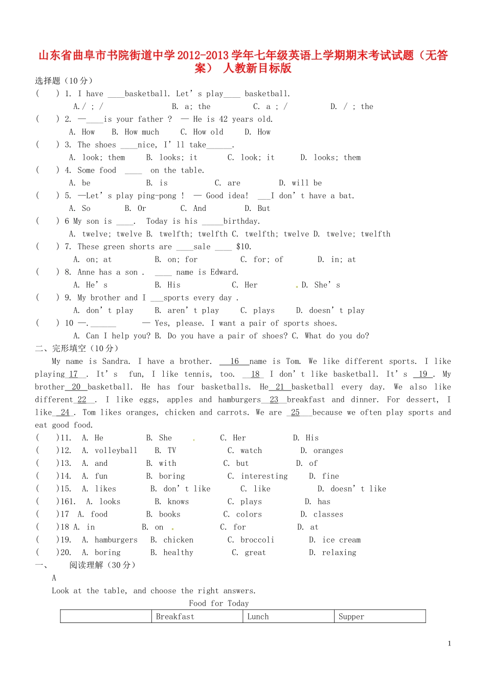 山东省曲阜市2012-2013学年七年级英语上学期期末考试试题（无答案） 人教新目标版_第1页