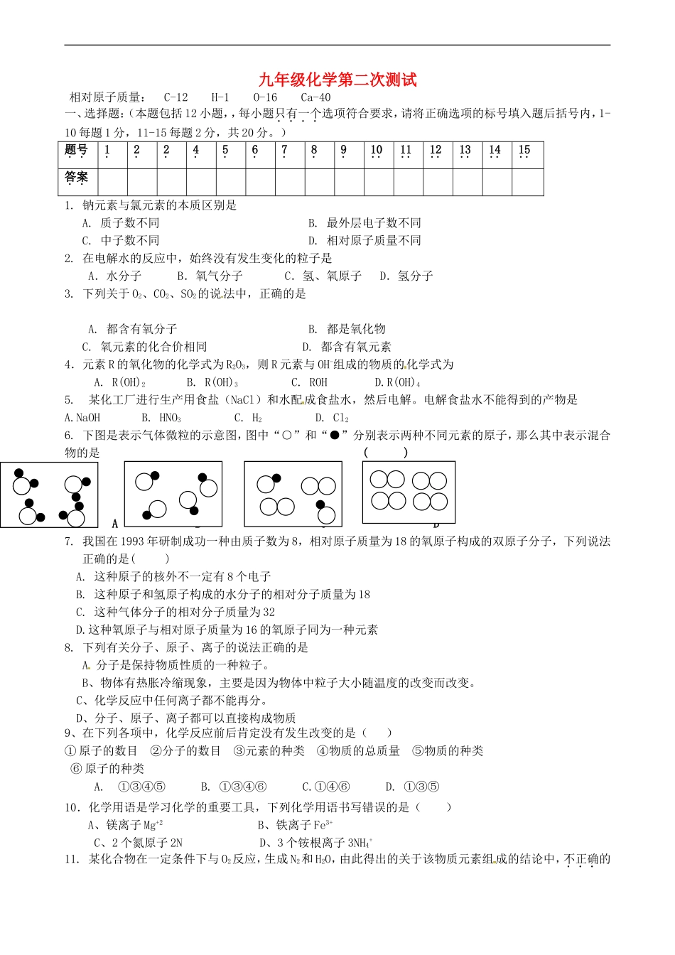 辽宁省辽阳县首山镇第二初级中学2015届九年级化学上学期第二次月考试题无答案_第1页