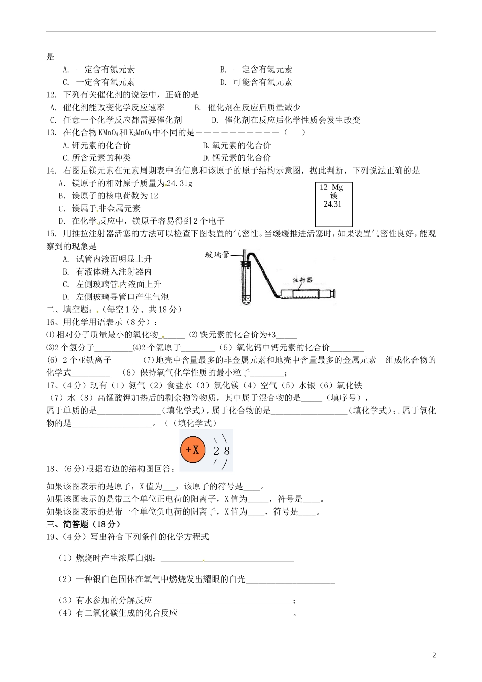 辽宁省辽阳县首山镇第二初级中学2015届九年级化学上学期第二次月考试题无答案_第2页