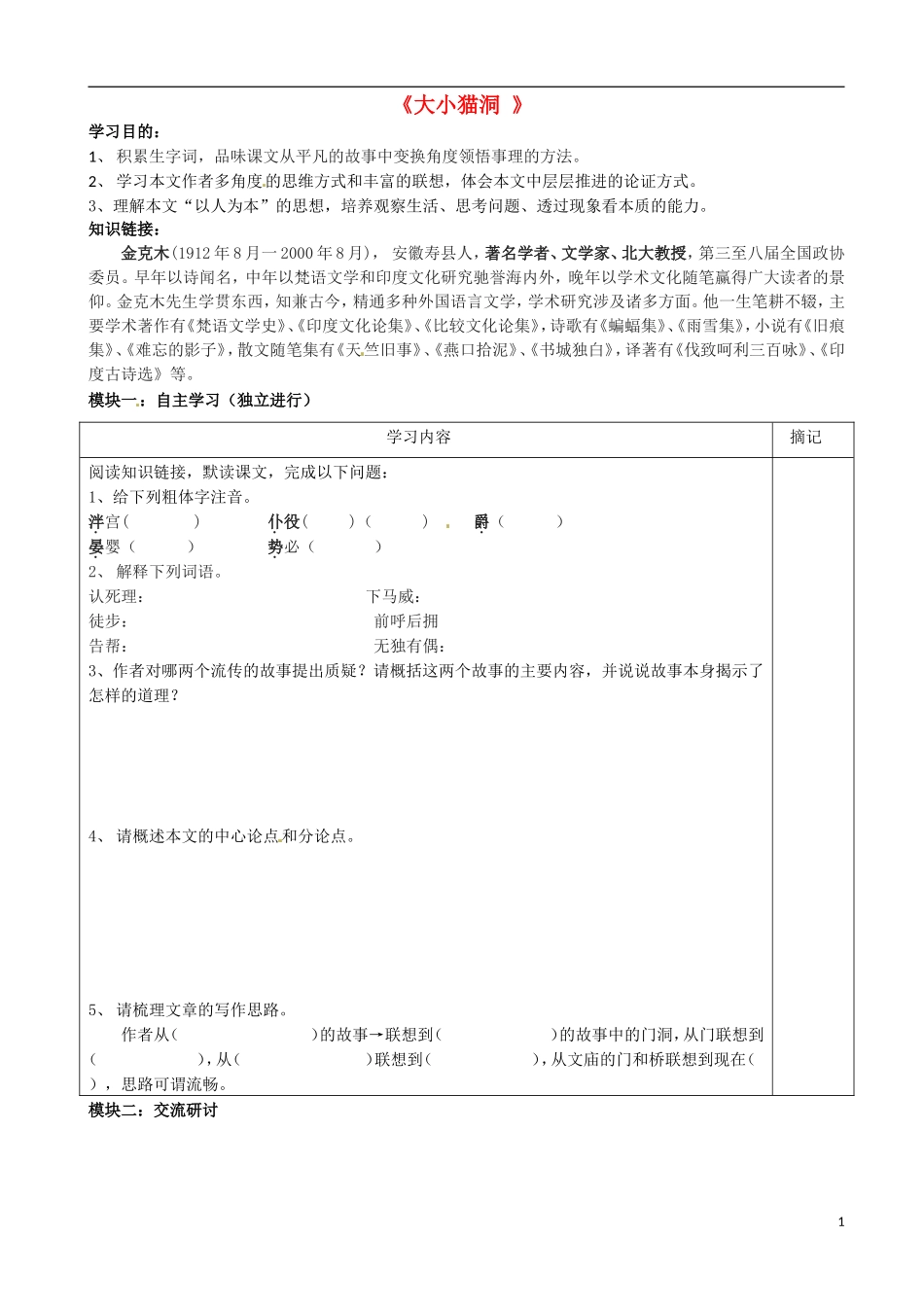 广东省河源中国教育学会中英文实验学校2016届九年级语文上册第11课大小猫洞讲学稿无答案语文版_第1页