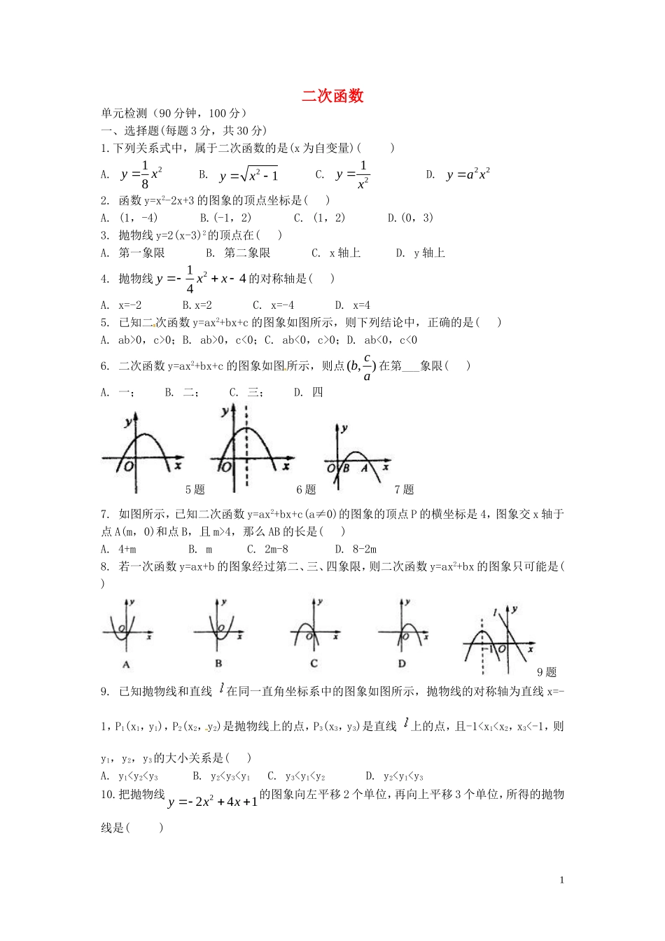 贵州曙冈县第三中学九年级数学下册第五章二次函数单元综合测试新版苏科版_第1页