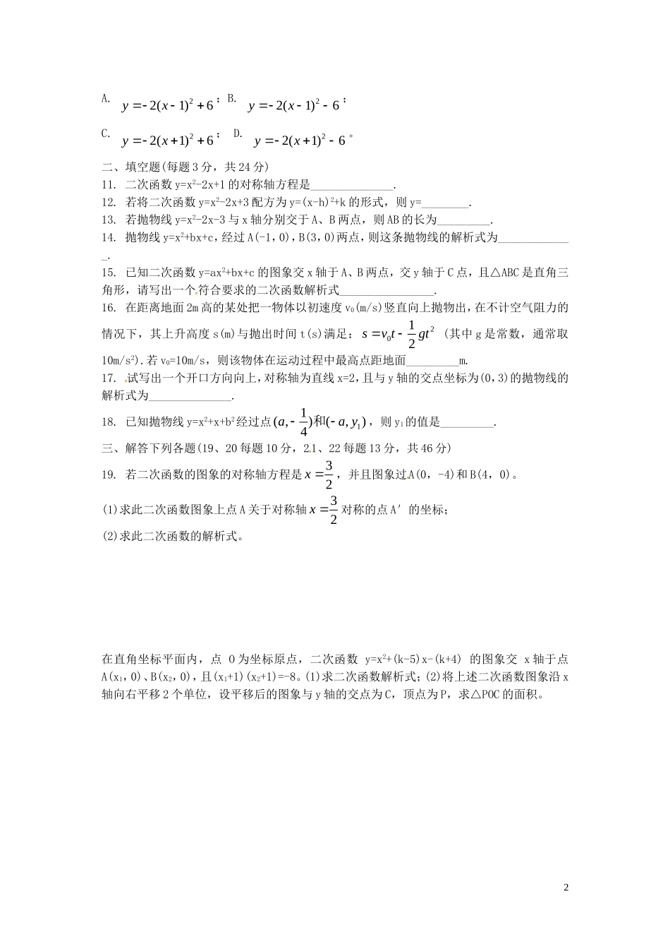 贵州曙冈县第三中学九年级数学下册第五章二次函数单元综合测试新版苏科版_第2页