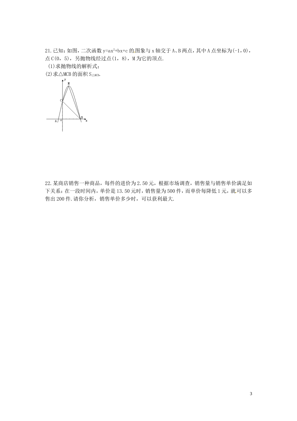 贵州曙冈县第三中学九年级数学下册第五章二次函数单元综合测试新版苏科版_第3页
