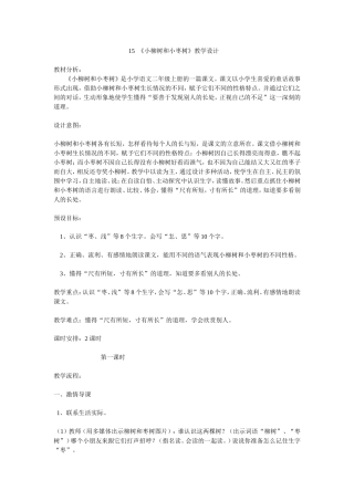 《小柳树和小枣树》教学设计