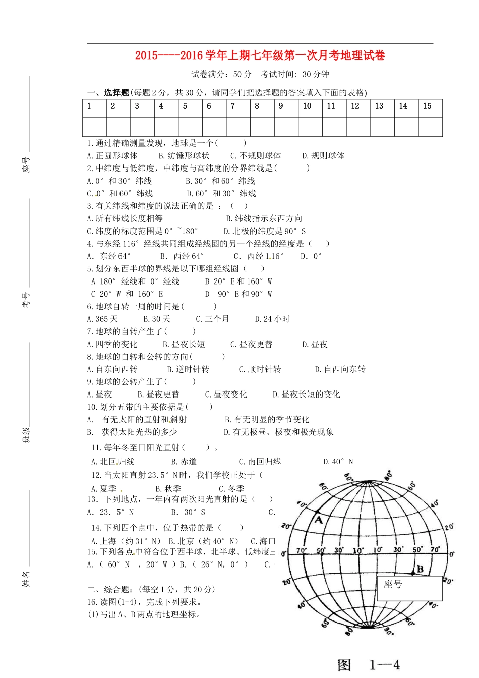 河南省陕州中学2015_2016学年七年级地理上学期第一次月考试题新人教版_第1页
