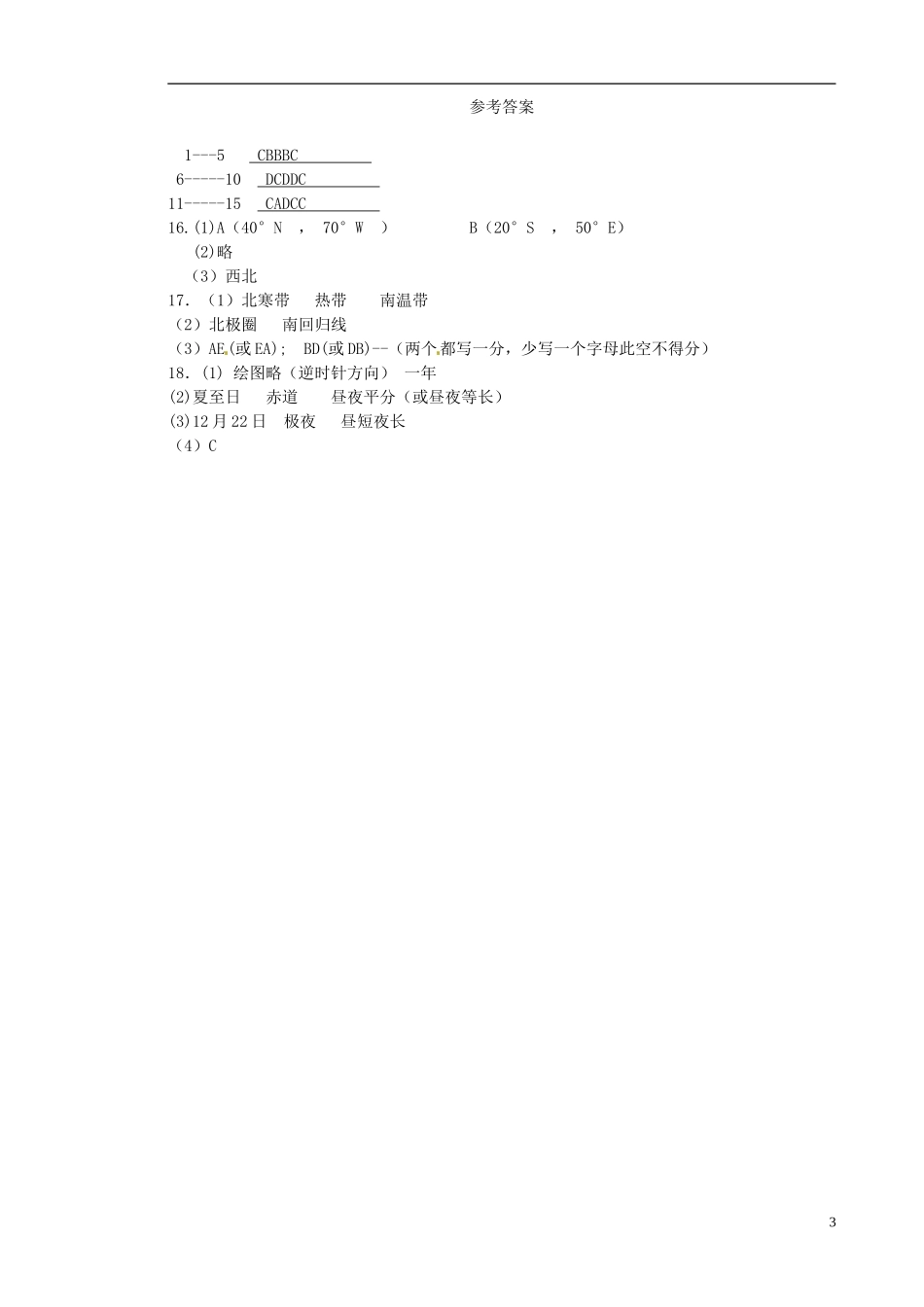 河南省陕州中学2015_2016学年七年级地理上学期第一次月考试题新人教版_第3页