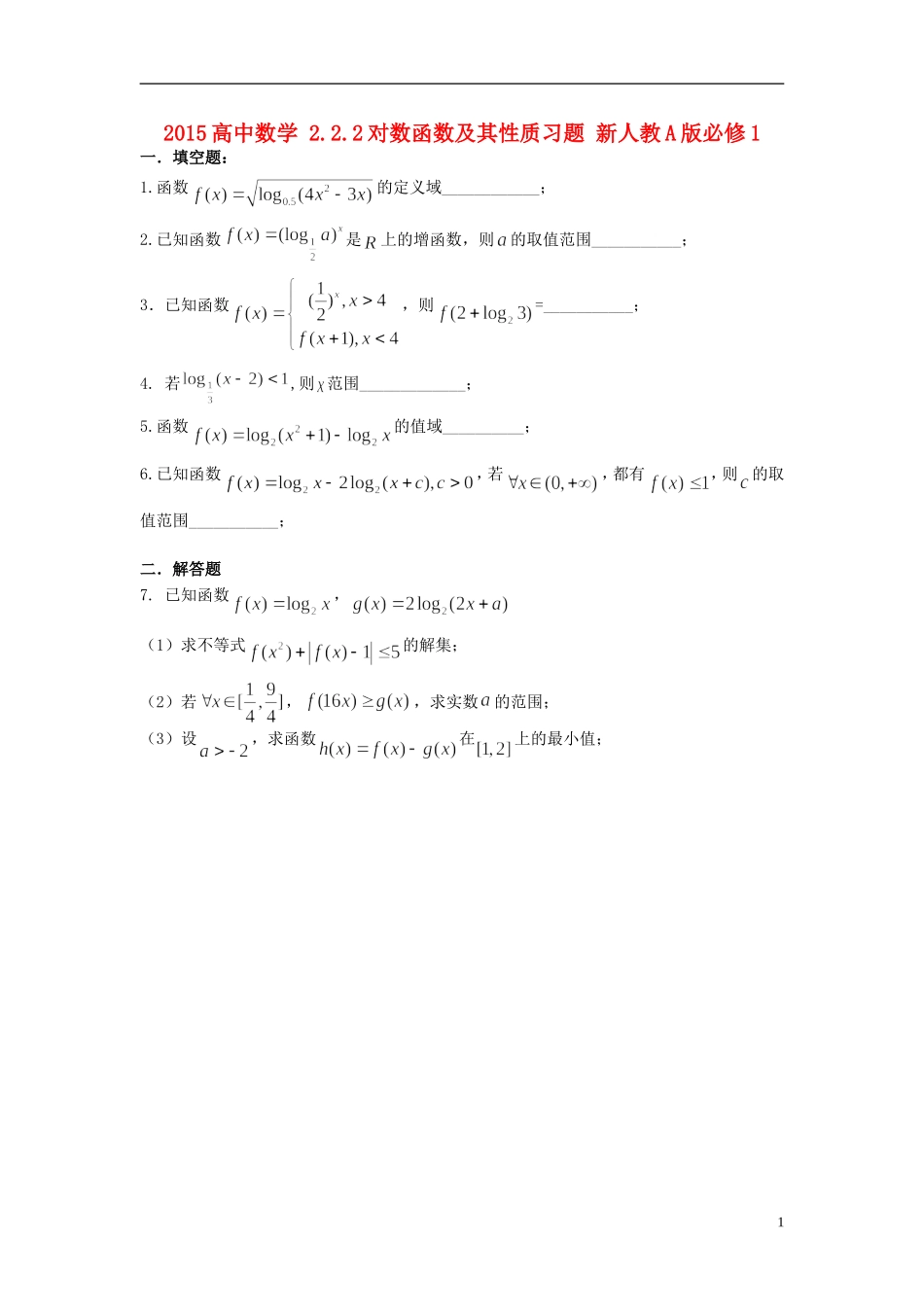 2015高中数学2.2.2对数函数及其性质习题新人教A版必修1_第1页