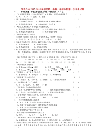天津市宝坻区第八中学2015_2016学年七年级生物上学期第一次月考试题新人教版