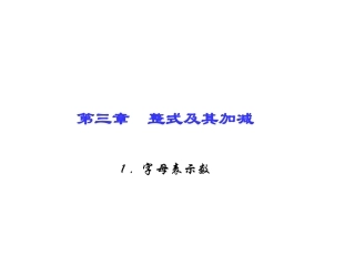 第三章　整式及其加减1．字母表示数