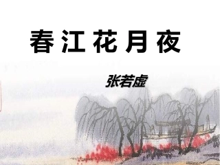 《春江花月夜》2