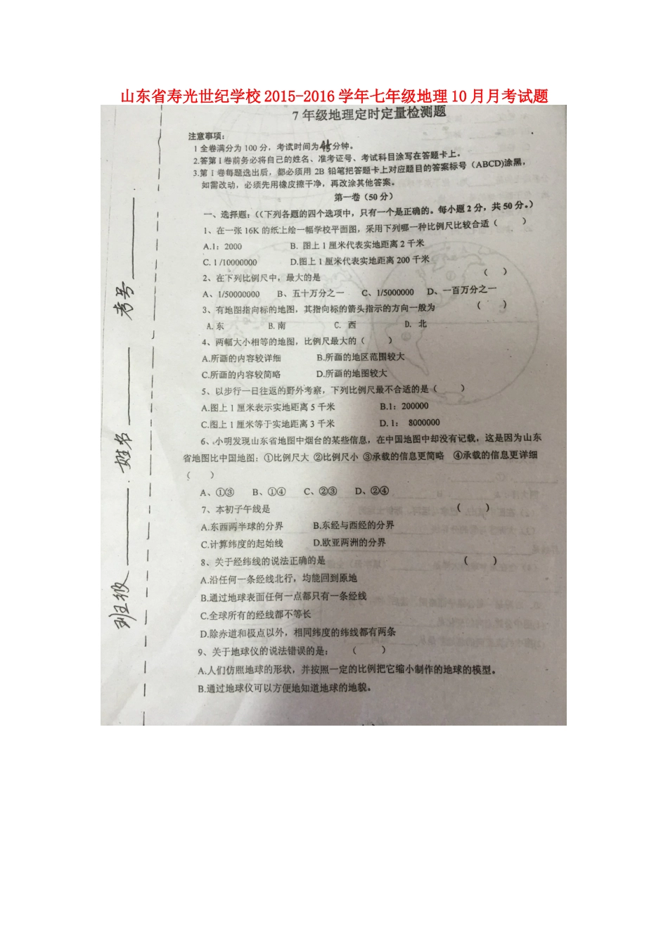 山东省寿光世纪学校2015_2016学年七年级地理10月月考试题扫描版新人教版_第1页