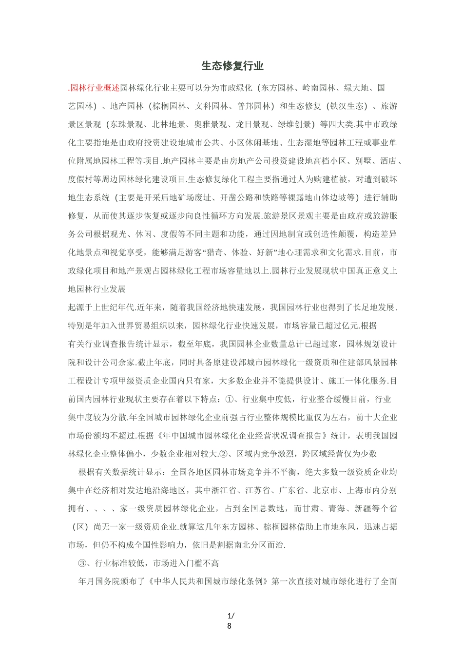 生态修复行业_第1页