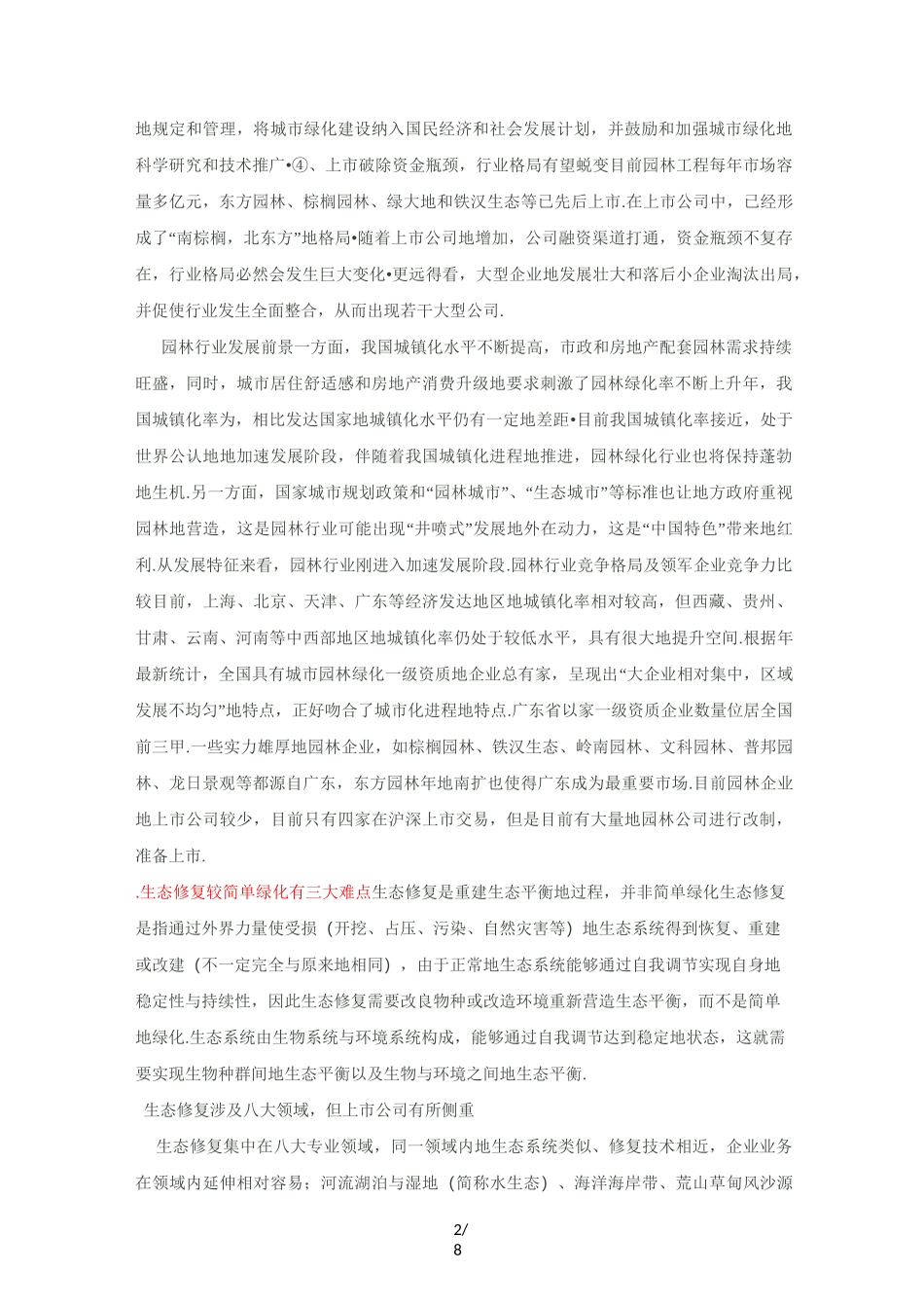 生态修复行业_第2页