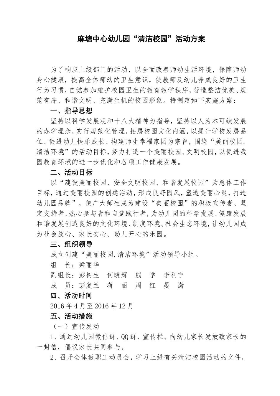 麻塘中心幼儿园清洁校园活动方案_第1页