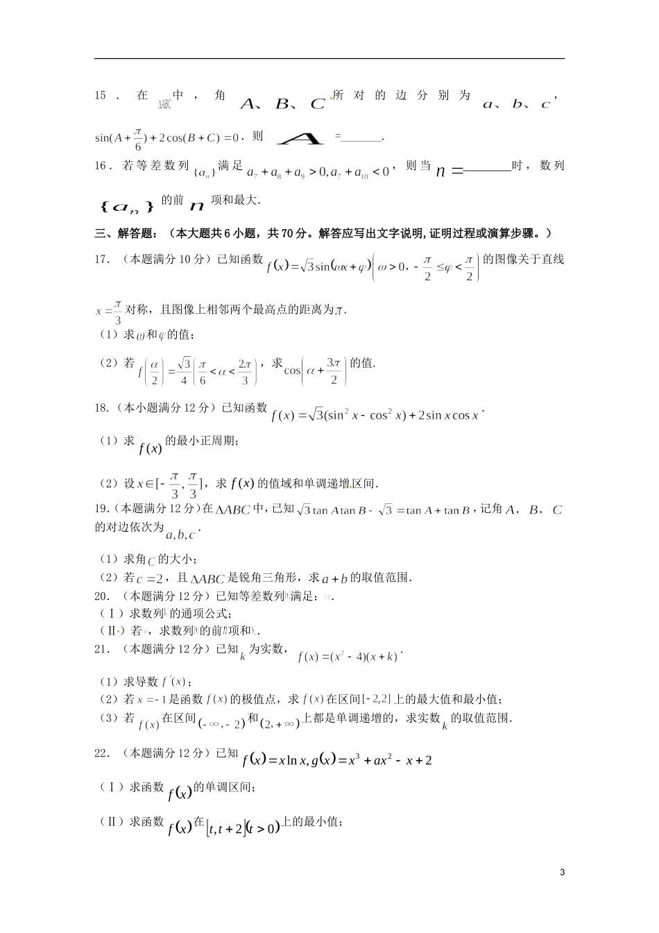 甘肃省天水市第一中学2016届高三数学上学期10月月考试题文_第3页