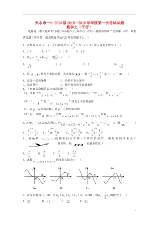 甘肃省天水市第一中学2016届高三数学上学期10月月考试题文