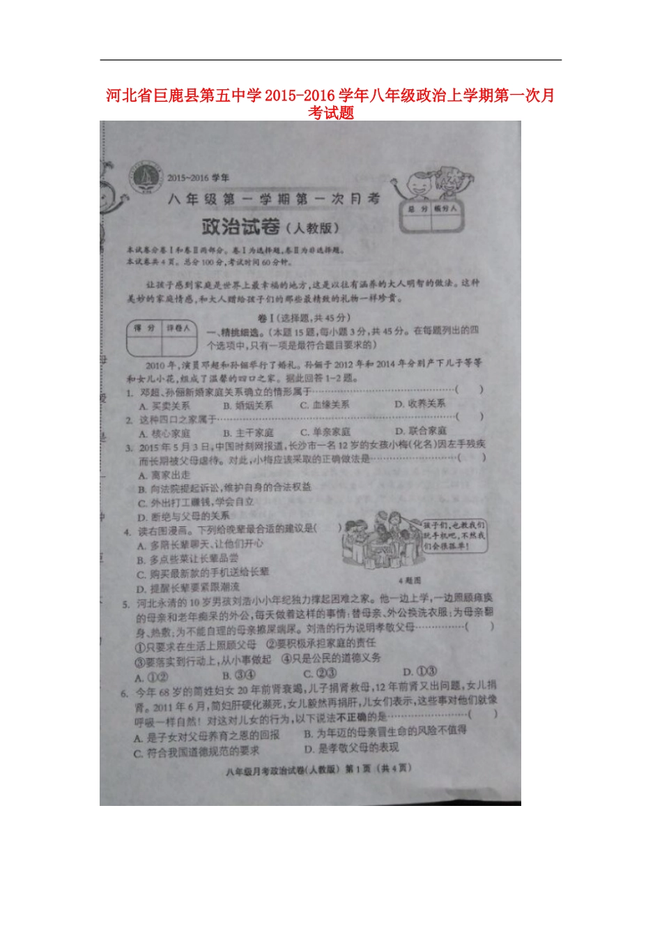 河北兽鹿县第五中学2015_2016学年八年级政治上学期第一次月考试题扫描版新人教版_第1页